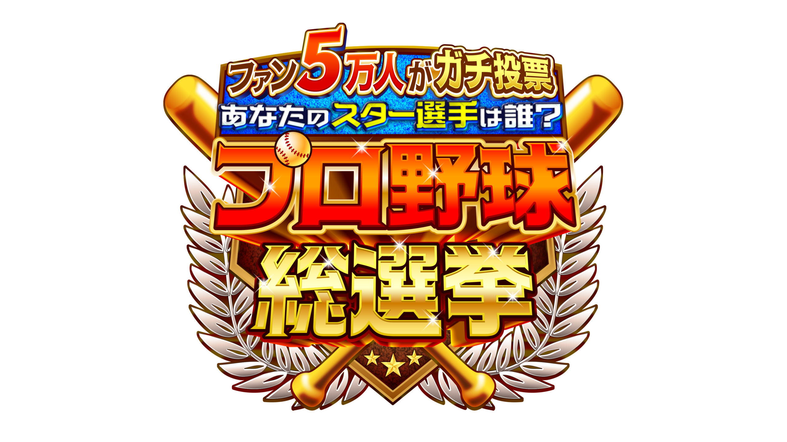 野球総選挙ロゴ