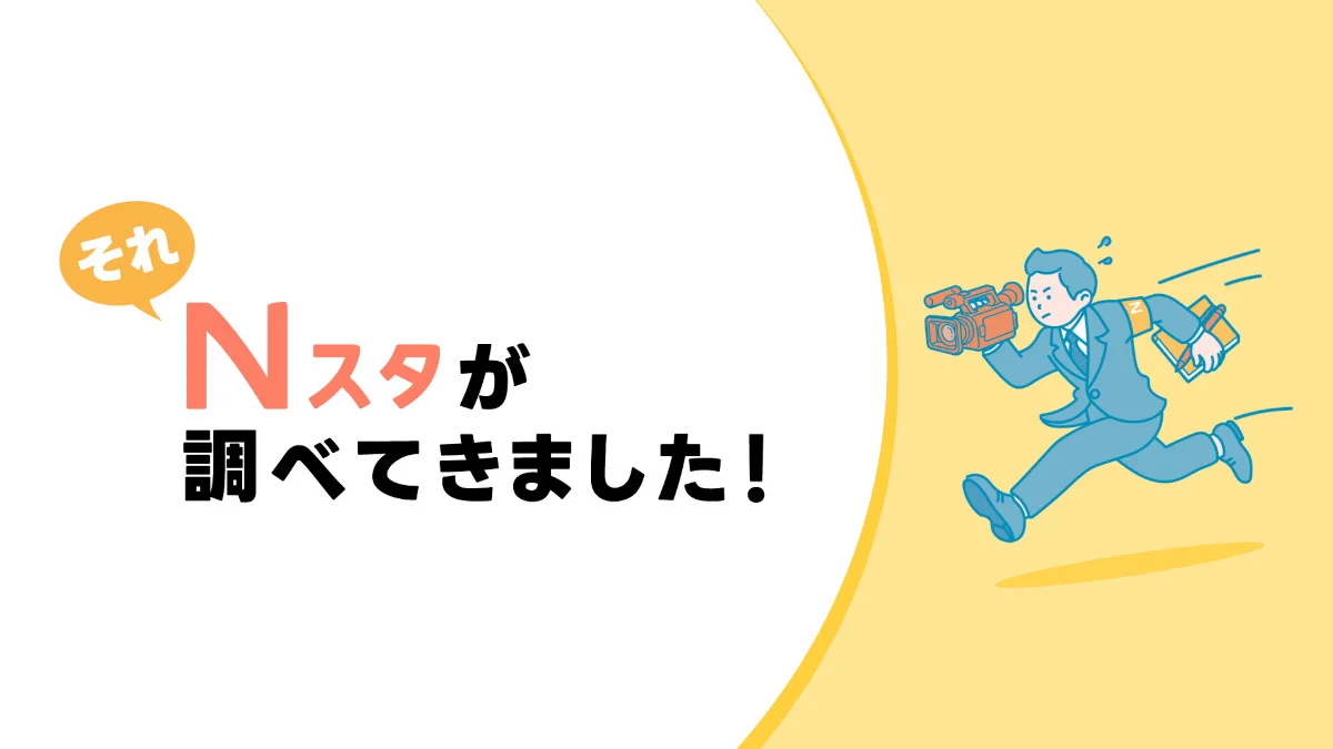 コーナーCGそれNスタが調べてきました_fix